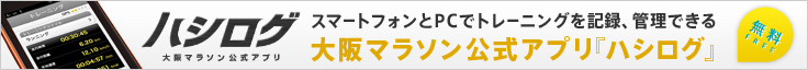 ハシログ　スマートフォンとPCでトレーニングを記録、管理できる　大阪マラソン公式アプリ『ハシログ』　無料