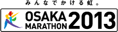 みんなでかける虹。大阪マラソン2013（Osaka Marathon） トップページへ