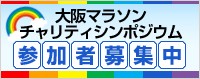 大阪マラソンチャリティシンポジウム参加者募集中