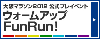 大阪マラソン2012公式プレイベント ウォームアップFunRun！