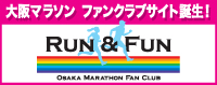 大阪マラソン ファンクラブサイト誕生！