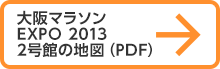 大阪マラソンEXPO 2012 2号館の地図（PDF）