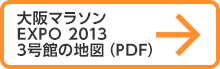 大阪マラソンEXPO 2012 3号館の地図（PDF）