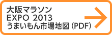 大阪マラソンEXPO 2012うまいもん市場地図（PDF）