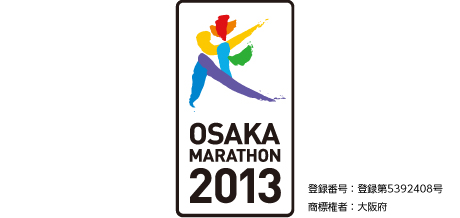 大阪マラソン2013 公式コンビネーションシンボル 登録番号：登録第5392408号 商標権者：大阪府