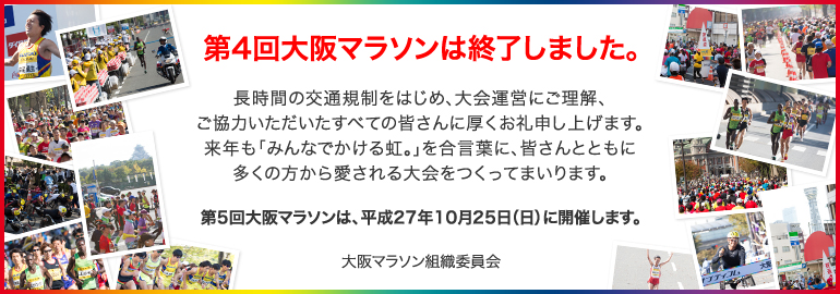 第4回大阪マラソンは終了しました。