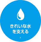 きれいな水を支える