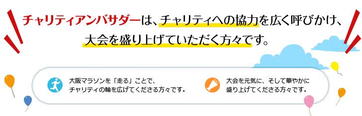 チャリティアンバサダーは、チャリティｈの協力を広く呼びかけ、大会を盛り上げていただける方々です。