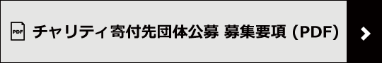 チャリティ寄付先団体公募 募集要項(PDF)