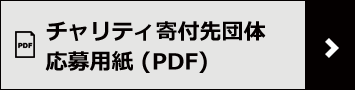 ャリティ寄付先団体応募用紙(PDF)