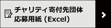 ャリティ寄付先団体応募用紙(Exel)