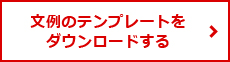 文例のテンプレートをダウンロードする