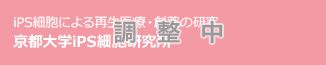 iPS細胞による再生医療・創薬の研究 京都大学iPS細胞研究所