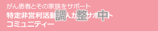 がん患者とその家族をサポート 特定非営利活動法人がんサポートコミュニティー