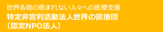 世界各地の恵まれない人々への医療支援 特定非営利活動法人世界の医療団(認定NPO法人)