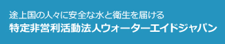 途上国の人々に安全な水と衛生を届ける 特定非営利活動法人ウォーターエイドジャパン