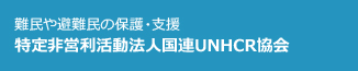 難民や避難民の保護・支援 特定非営利活動法人国連UNHCR協会