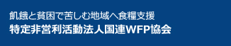 飢餓と貧困で苦しむ地域へ食糧支援 特定非営利活動法人国連WFP協会