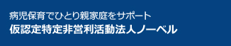 病児保育でひとり親家族をサポート 仮認定特定非営利活動法人ノーベル