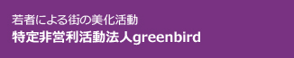 若者による街の美化活動 特定非営利活動法人greenbird