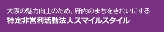 大阪の魅力向上のため、府内のまちをきれいにする 特定非営利活動法人スマイルスタイル（※）
