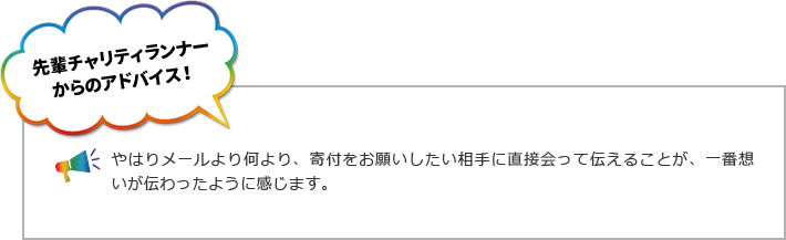 先輩チャリティーランナーからのアドバイス