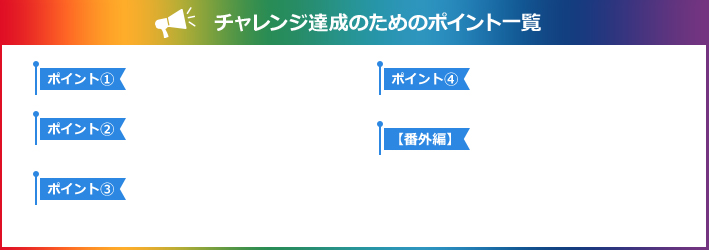 チャレンジ達成のためのポイント一覧