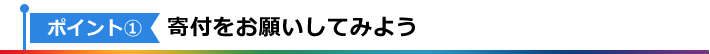 ポイント1：寄付をお願いしてみよう