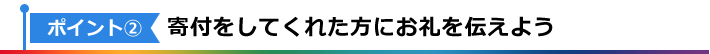 ポイント2：寄付をしてくれた方にお礼を伝えよう