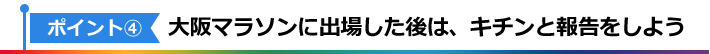 ポイント4：大阪マラソンに出場した後は、キチンと報告をしよう