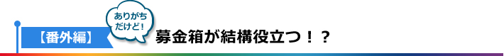 ポイント5：寄付をしてくれた方にお礼を伝えよう