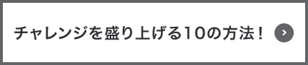 チャレンジを盛り上げる10の方法