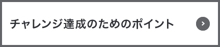 チャレンジ達成のためのポイント