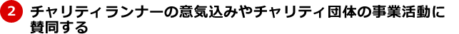 チャリティーランナーの意気込みやチャリティ団体の事業活動に賛同する