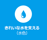 きれいな水を支える