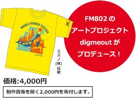 FM802のアートプロジェクトdigmeoutがプロデュース