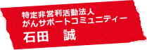 特定非営利活動法人がんサポートコミュニティー　石田 誠 