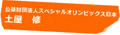 公益財団法人スペシャルオリンピックス日本 土屋 修