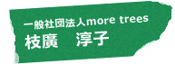 一般社団法人more trees 枝廣 淳子