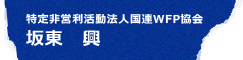 特定非営利活動法人国連WFP協会 坂東 興