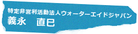 特定非営利活動法人ウォーターエイドジャパン 義永 直巳