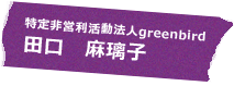 特定非営利活動法人greenbird 田口 麻璃子