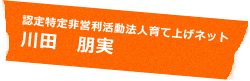 認定特定非営利活動法人育て上げネット 川田 朋実