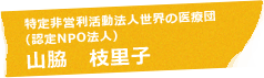 特定非営利活動法人世界の医療団（認定NPO法人） 山脇 枝里子