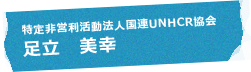 特定非営利活動法人国連UNHCR協会 足立 美幸