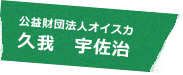 公益財団法人オイスカ 久我 宇佐治