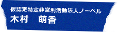 仮認定特定非営利活動法人ノーベル 木村 萌香