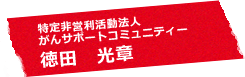 特定非営利活動法人がんサポートコミュニティー 徳田 光章