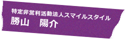 特定非営利活動法人スマイルスタイル 勝山 陽介