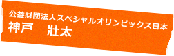 公益財団法人スペシャルオリンピックス日本 神戸 壯太